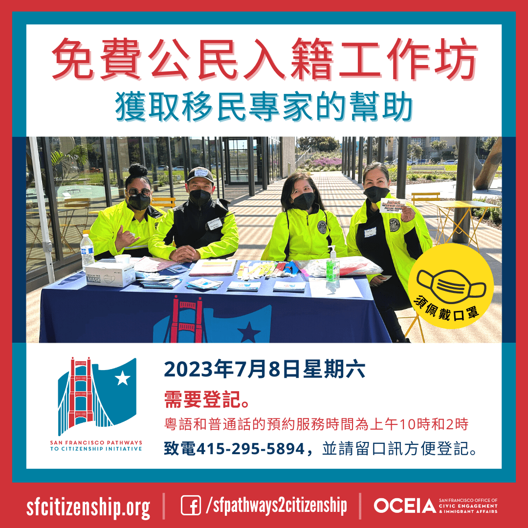 「三藩市公民途徑倡議」(SF Pathways to Citizenship Initiative)現定於7月8日星期六舉行「免費」現場公民入籍工作坊。