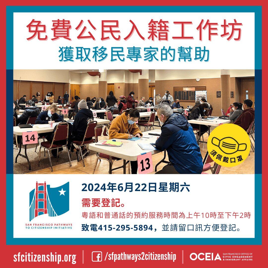 SF Pathways to Citizenship Initiative is hosting a FREE in-person citizenship workshop on Saturday, June 22, 2024