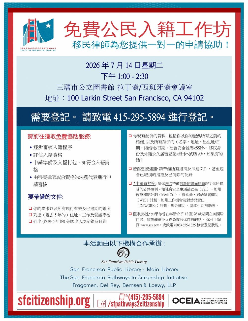 Free Citizenship Workshop flyer in Chinese, July 14, 2026, 1:00 to 2:30 pm, San Francisco Public Library
