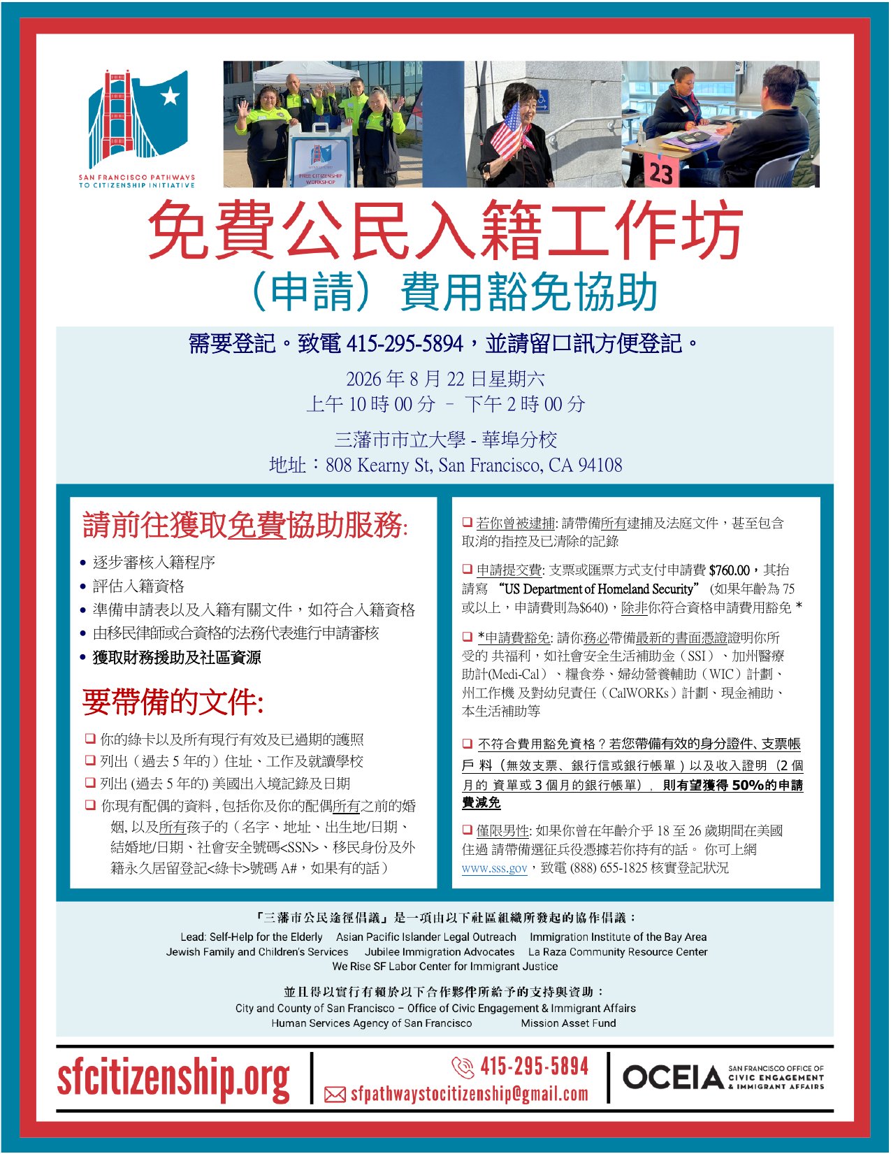 Free Citizenship Workshop flyer in Chinese (中文), Saturday August 22 2026, CCSF Chinatown Center.