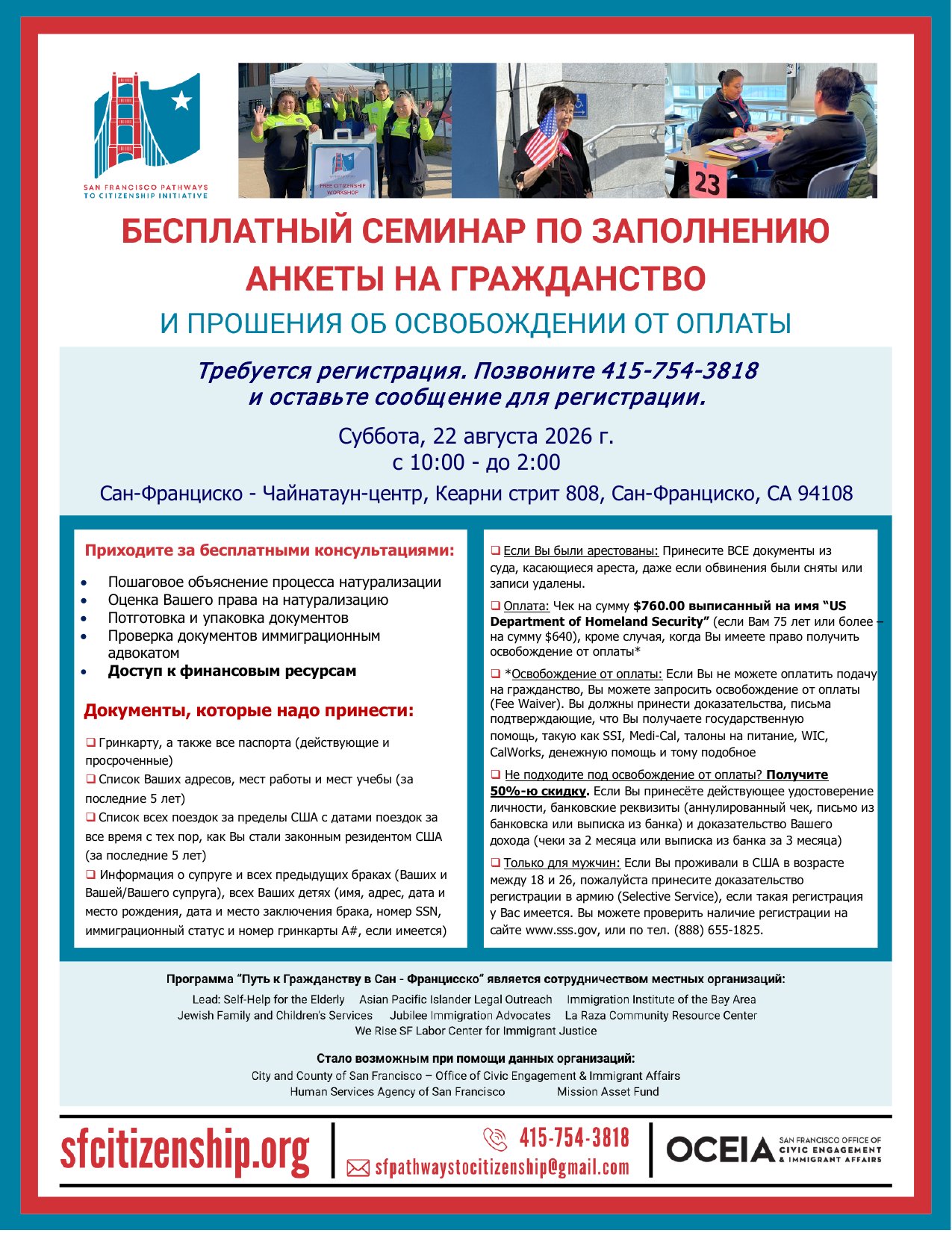 Free Citizenship Workshop flyer in Russian (Русский), Saturday August 22 2026, CCSF Chinatown Center.