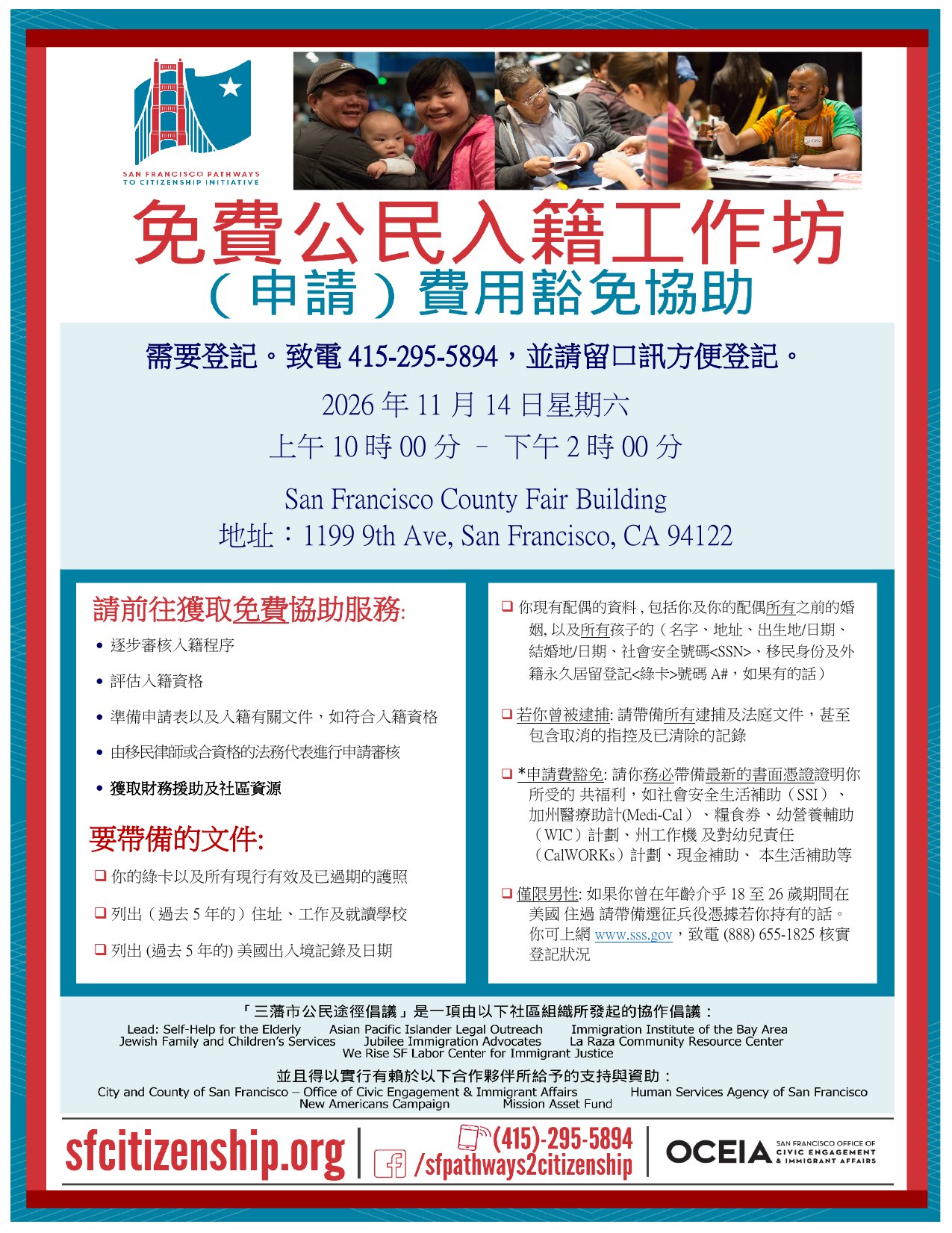 Free Citizenship Workshop and fee waiver assistance flyer in Chinese (中文), Saturday November 14 2026, San Francisco County Fair Building.