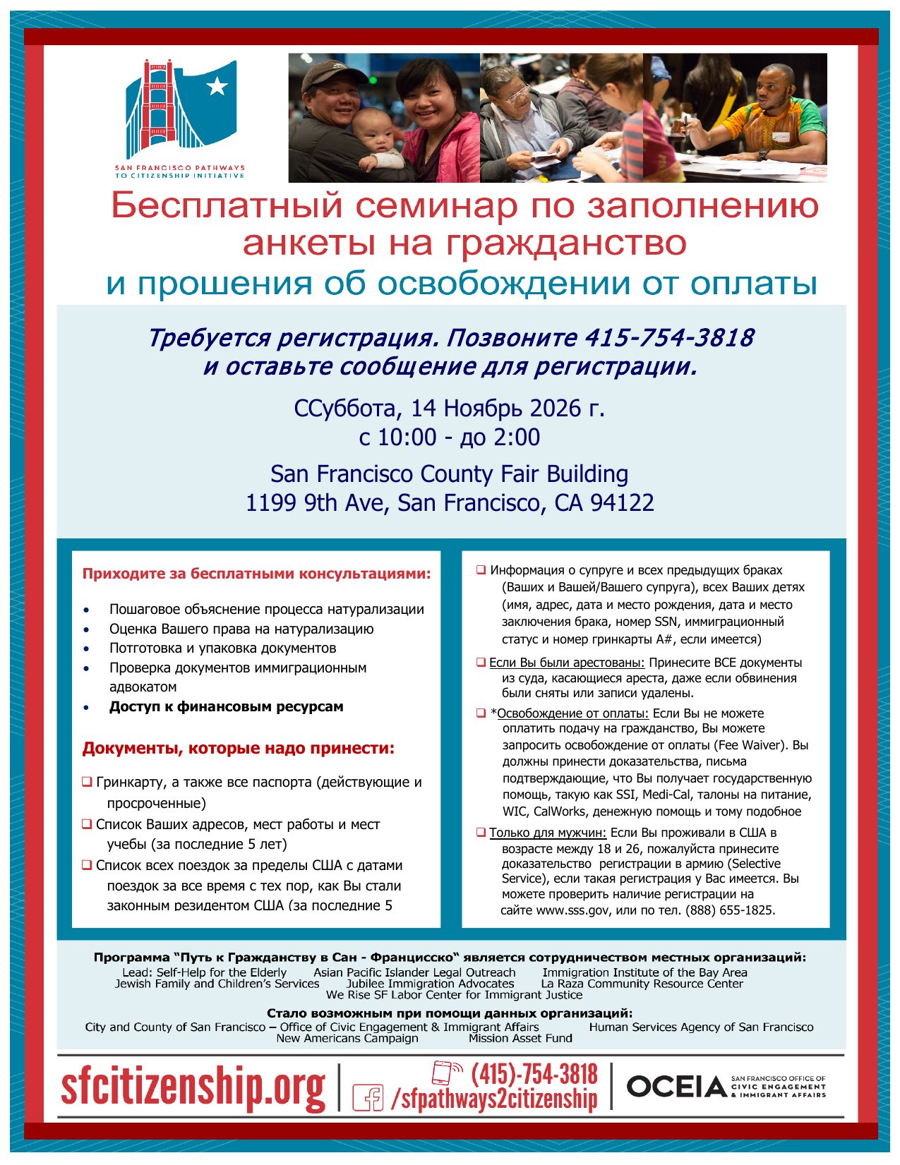 Free Citizenship Workshop and fee waiver assistance flyer in Russian (Русский), Saturday November 14 2026, San Francisco County Fair Building.